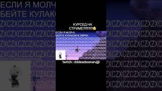 КУРСЕД Я ТВОЙ ФАНАТ twitch : dddeadsssnarujjji