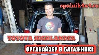  Toyota Highlander - органайзер в багажнике авто вместо третьего ряда сидений