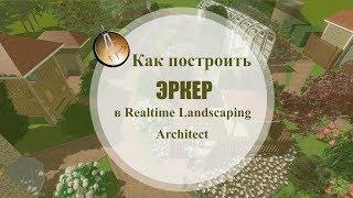 Как построить эркер в Realtime Landscaping Architect