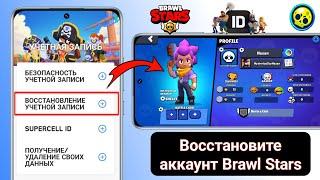 Как восстановить аккаунт Brawl Stars (2024) | восстановить supercell id