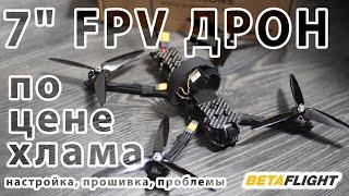 Дешёвый 7" FPV ДРОН по цене хлама. ПОКУПАТЬ ИЛИ НЕТ?