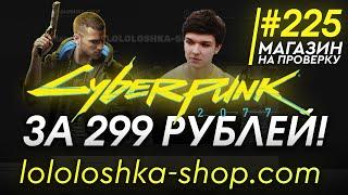 CYBERPUNK 2077 ЗА 299 РУБЛЕЙ В МАГАЗИНЕ ЛОЛОЛОШКИ! РАЗОБЛАЧЕНИЕ МАГАЗИНА!