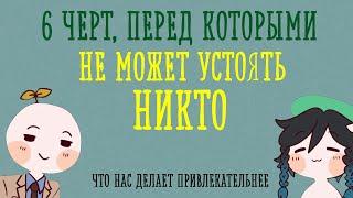 Вы точно привлекательны, если у вас есть одна из этих черт [Psych2go на русском]