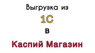 Загрузка товаров в Каспий магазин из 1С - Обработка