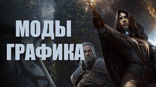 The Witcher 3: Wild Hunt - Топ 5 модов.