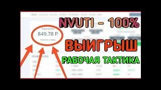 NVUTI ПРОСТО ТОП САЙТ   ФАРМЛЮ ДЕНЬГИ