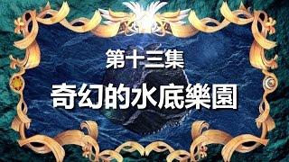 寶狄與好友 《超原能星戰》 第13集 奇幻的水底樂園 粵語