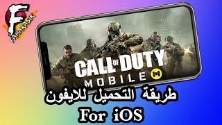 شرح طريقة تحميل لعبة call of duty mobile للايفون والايباد