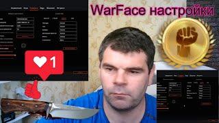 настройки игры Warface+Как сделать хорошую оптимизацию Warface+исправить Баги и лаги