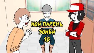 Мой парень   Зомби｜15 серия (Webtoon комикс)