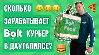 РАБОТАЮ КУРЬЕРОМ В ЛАТВИИ! Сколько зарабатывает BOLT КУРЬЕР в ДАУГАВПИЛСЕ за ОДИН РАБОЧИЙ ДЕНЬ?