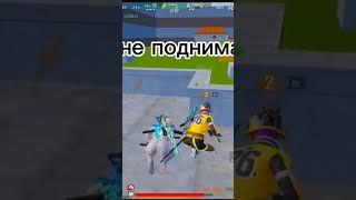 Только не поднимайся  #pubgmobile #пубг #кастомкипубгмобайл #pubg