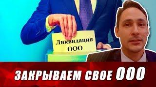 Как закрыть ООО в 2019. Ликвидация ООО. Банкротство. Смена учредителя. Субсидиарная ответственность.