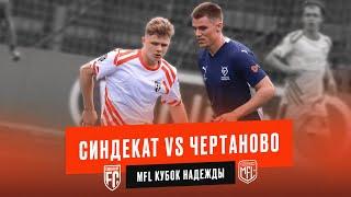 СИНДЕКАТ vs ЧЕРТАНОВО МЕДИА/ 5 ТУР /САМОКОНЦЕНТРЕЙШН