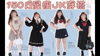 150斤真胖大碼百元JK穿搭 | 寶媽不能穿制服？跟我一起撕掉標籤！顯瘦減齡，出街必備！