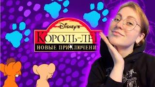 ИГРА КОРОЛЬ ЛЕВ: НОВЫЕ ПРИКЛЮЧЕНИЯ ПРОХОЖДЕНИЕ