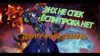 ЭНХ НЕ СПЕК ЕСЛИ ПРОКА НЕТ | ЛАЙТОВЫЙ ГАЙД НА ЭНХ ШАМАНА С ДВУРУЧКОЙ ВОВ 3.3.5А #wow3.3.5a #ezwow