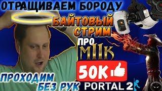 ОТРАЩИВАЕМ БОРОДУ НА СТРИМЕ ► СТРИМОВСКИЕ МОМЕНТЫ С КУПЛИНОВЫМ ► Portal 1,2