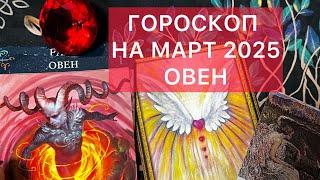 ОВЕН  ️ГОРОСКОП - ПРЕДСКАЗАНИЕ НА МАРТ 2025 #гороскоп #таро #овен #астрология