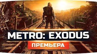 ДОЖДАЛИСЬ ЛУЧШУЮ ИГРУ ГОДА ● Прохождение METRO: EXODUS / Метро: Исход #1