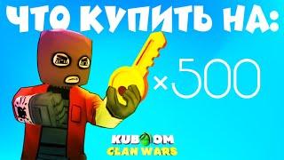 ЧТО КУПИТЬ НА 500 КЛЮЧЕЙ | обзор ОРУЖИЯ и ПЕРСОНАЖЕЙ в #КУБУМ #KUBOOM