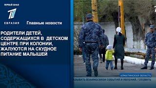 РОДИТЕЛИ ДЕТЕЙ, СОДЕРЖАЩИХСЯ В  ДЕТСКОМ ЦЕНТРЕ ПРИ КОЛОНИИ,  ЖАЛУЮТСЯ НА СКУДНОЕ  ПИТАНИЕ МАЛЫШЕЙ