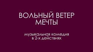 "Вольный ветер мечты" (2015)