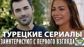 Топ Турецких сериалов со Счастливым Концом на русском языке