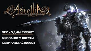 Astellia Online  - Проходим сюжетную линию + побочные квесты + сбор астелов.