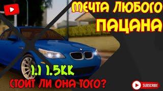 Radmir CRMP 06 Тест драйв от перекупа BMW M5 E60 №2