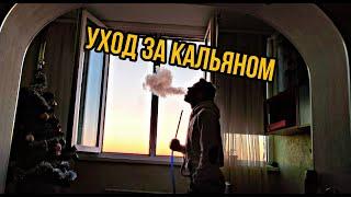 КАК МЫТЬ КАЛЬЯН ДОМА/HOW TO CLEAN HOOKAH