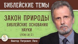 ЗАКОН  ПРИРОДЫ.  Библейские основания науки (Пс.18:2)  Виктор Петрович Лега