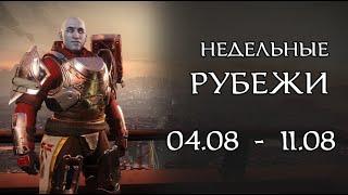 Destiny 2 - рубежи || 4 августа - 11 августа