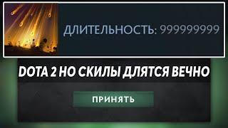 ЭТО ДОТА 2 НО СКИЛЫ ДЛЯТСЯ ВЕЧНОСТЬ! Dota 2 but objects are perminate #2