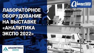 Лабораторное оборудование на выставке «Аналитика Экспо 2022»