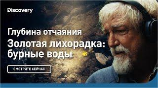 Глубина отчаяния | Золотая лихорадка: бурные воды | Discovery