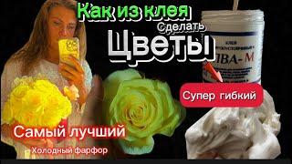 Рецепты #холодныйфарфор как я делаю холодный фарфор:цветы из холодного фарфора/очень гибкий хф