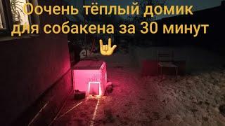 Очень простой и тёплый дом, будка для собаки за 30 минут своими руками.