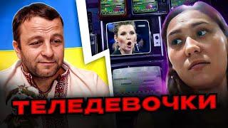 ЖЕСТЬ! Теледевочки. Андрій Попик