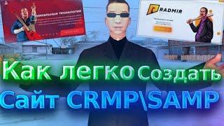 КАК СОЗДАТЬ САЙТ И ФОРУМ В 1 КЛИК? SAMP/CRMP