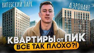 ЖК В ЦЕНТРЕ СПБ! Обзор ЗАСТРОЙЩИКА ПИК Аэронавт Витебский парк