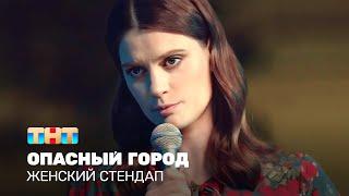 Женский стендап: Мария Маркова - опасный город @TNT_television