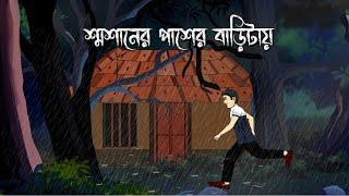 Shamshan er Pasher Baritai - Bhuter Cartoon | Bengali Horror Story | Bhuter Golpo | PAS