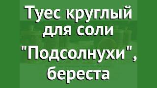 Туес круглый для соли Подсолнухи, береста (Наш Кедр) обзор 1421 производитель Наш Кедр ООО (Россия)