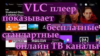 VLC плеер показывает бесплатные стандартные онлайн ТВ каналы.