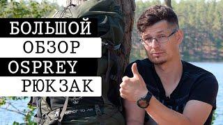 ХОРОШ ЛИ? ОБЗОР РЮКЗАКА OSPREY