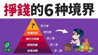 揭示掙錢的最高境界！掙錢的六個境界，你屬於哪一層？