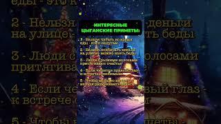 Интересные цыганские приметы #приметы  #эзотерика #астрология   #astrology #знакизодиака