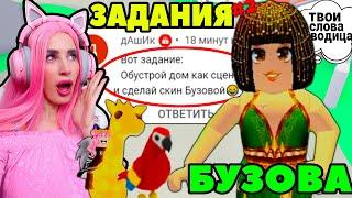 Выполняю ЗАДАНИЯ Подписчиков в Adopt Me Бузова! Женяша АДОПТ МИ РОБЛОКС | 2 часть