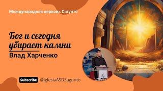 Бог и сегодня убирает камни. Проповедь 24.08.2024. Влад Харченко